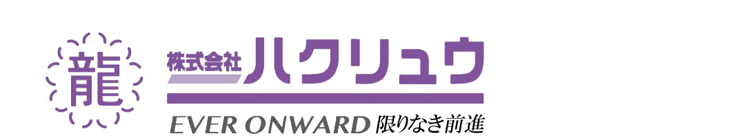 株式会社ハクリュウ